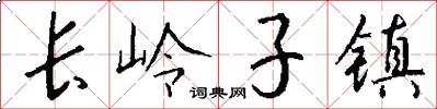 长岭子镇怎么写好看