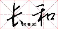 长和怎么写好看
