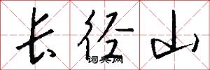 长径山怎么写好看