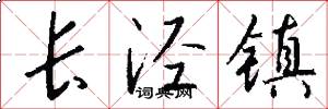 长泾镇怎么写好看