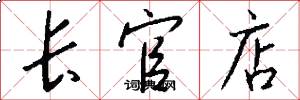 长官店怎么写好看