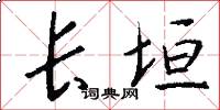 长垣怎么写好看