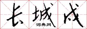 长城戍怎么写好看