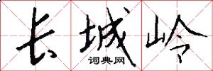 长城岭怎么写好看