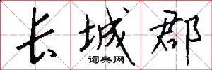 长城郡怎么写好看
