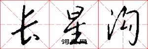 长星沟怎么写好看