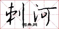 刺河怎么写好看