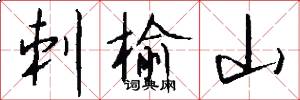刺榆山怎么写好看