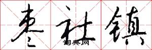 枣社镇怎么写好看