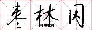 枣林冈怎么写好看