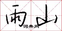雨山怎么写好看
