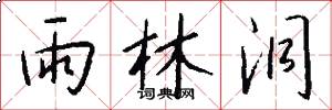 雨林洞怎么写好看
