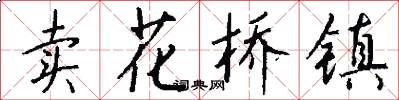 卖花桥镇怎么写好看