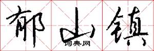 郁山镇怎么写好看