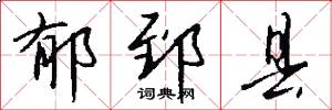 郁郅县怎么写好看