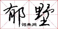 郁墅怎么写好看