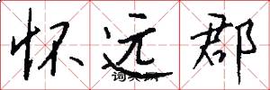 怀远郡怎么写好看