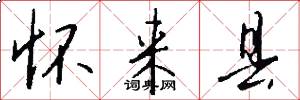怀来县怎么写好看