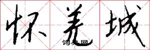 怀羌城怎么写好看