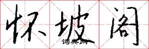 怀坡阁怎么写好看