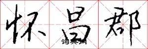 怀昌郡怎么写好看