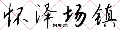 怀泽场镇怎么写好看
