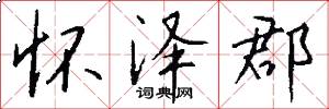 怀泽郡怎么写好看