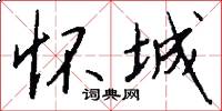 怀城怎么写好看