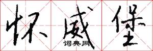 怀威堡怎么写好看