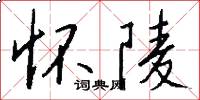 怀陵怎么写好看