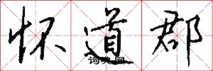 怀道郡怎么写好看