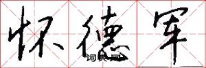 怀德军怎么写好看