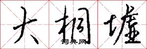 大桐墟怎么写好看