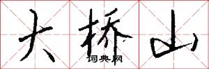 大桥山怎么写好看