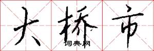 大桥市怎么写好看