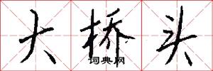 大桥头怎么写好看