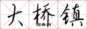 大桥镇怎么写好看