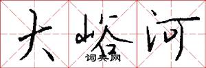 大峪河怎么写好看