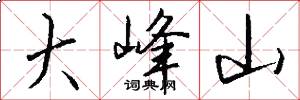 大峰山怎么写好看