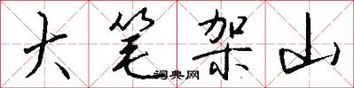 大笔架山怎么写好看