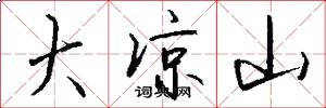 大凉山怎么写好看