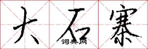 大石寨怎么写好看