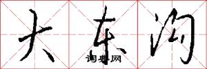 大东沟怎么写好看