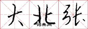 大北张怎么写好看