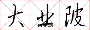 大业陂怎么写好看