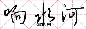 响水河怎么写好看
