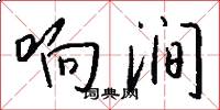 响涧怎么写好看