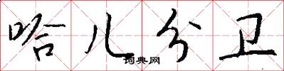哈儿分卫怎么写好看