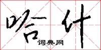 哈什怎么写好看