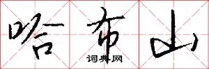 哈布山怎么写好看